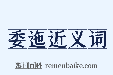 委迤近义词是什么意思的图片